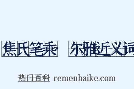 焦氏笔乘·尔雅近义词是什么意思的图片
